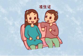 准生证什么时候办