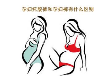 孕妇托腹裤和孕妇裤有什么区别