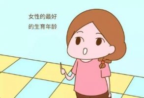 女人最佳生育年龄是多少岁
