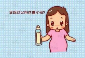 孕妇可以用花露水吗