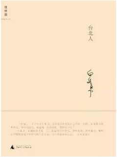 白先勇作品：这五本书让你爱上白先勇