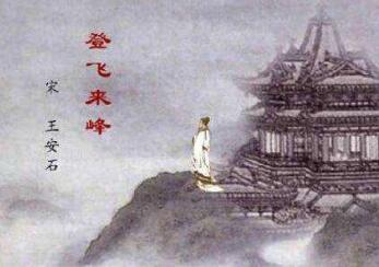 王安石登飞来峰翻译