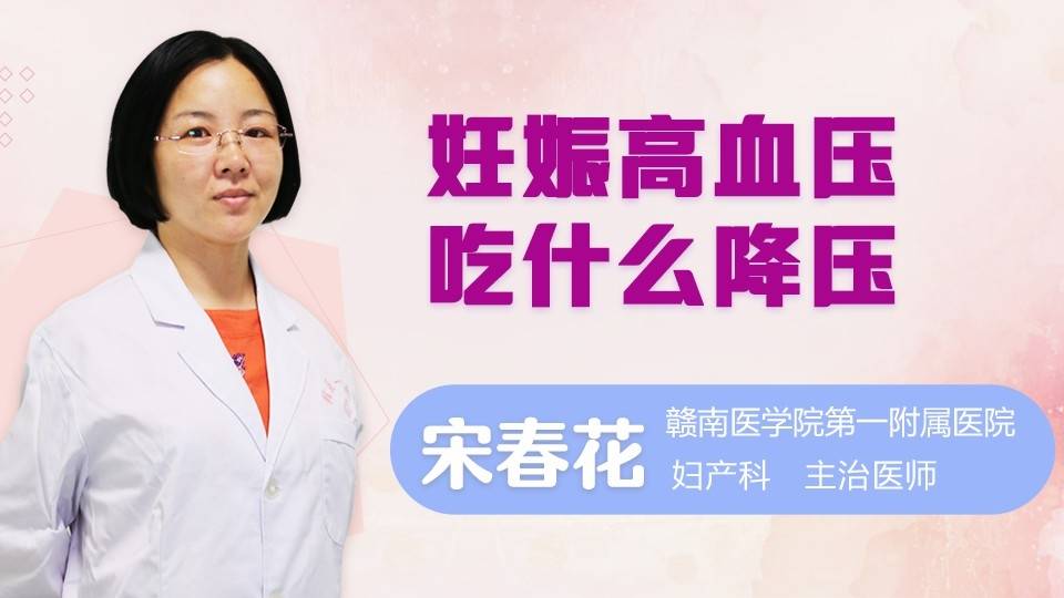 妊娠高血压吃什么降压