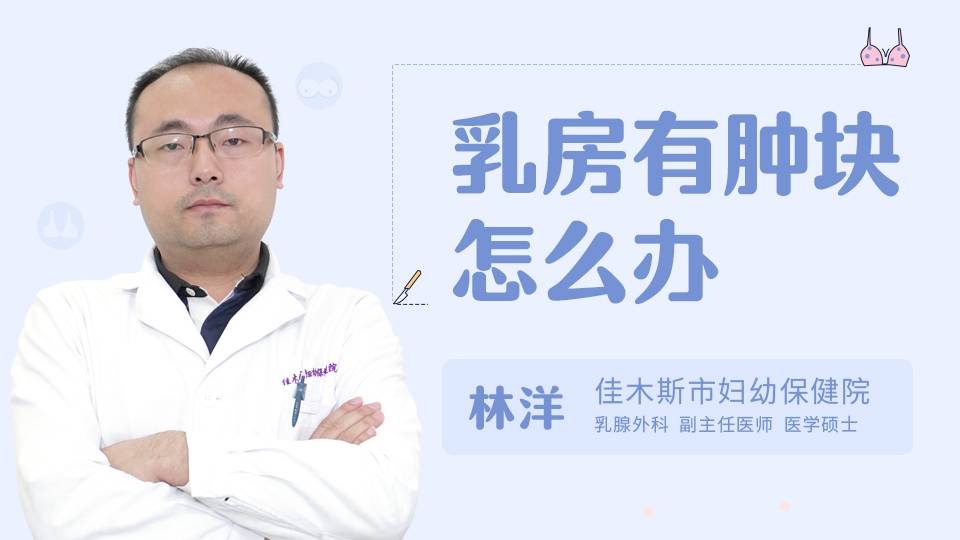 乳房有肿块怎么办