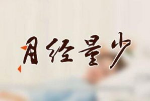 造成月经量少的3个原因 女人要多加警惕