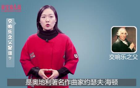 交响乐之父是谁