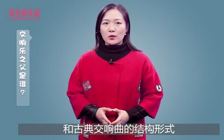 交响乐之父是谁