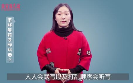 怎样教孩子学拼音