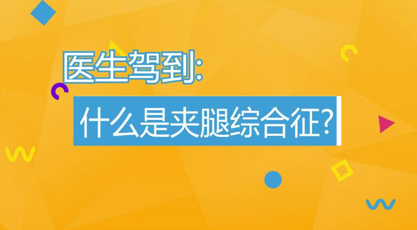 什么是夹腿综合症