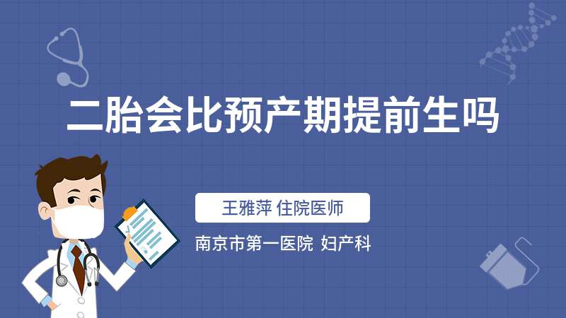 第二胎会提前生吗