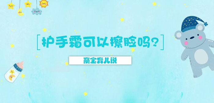 护手霜可以擦脸吗