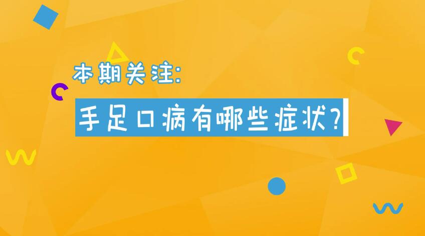 小孩手足口病症状