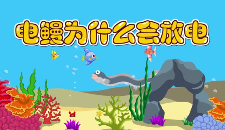 电鳗为什么会放电