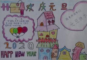 元旦手抄报简单又漂亮