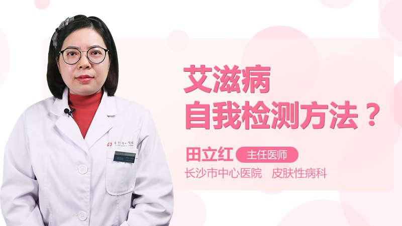 艾滋病自我检测方法