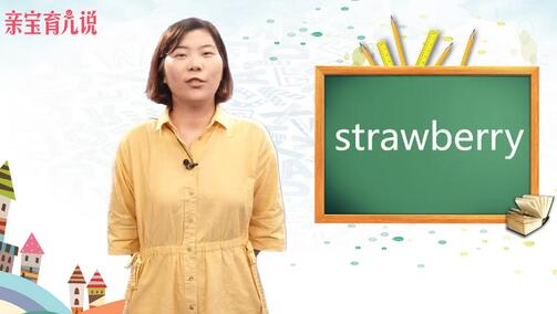 草莓用英语怎么说