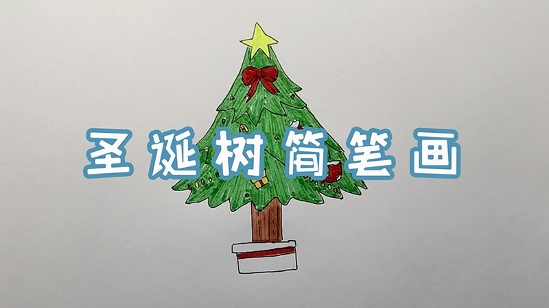 圣诞树简笔画