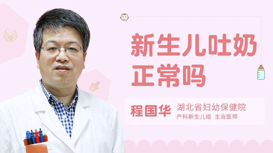 新生儿吐奶正常吗