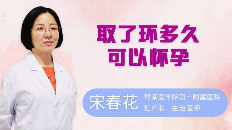 取环后多久可以怀孕