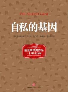 道金斯《自私的基因》简介主要内容_自私的基因读后感