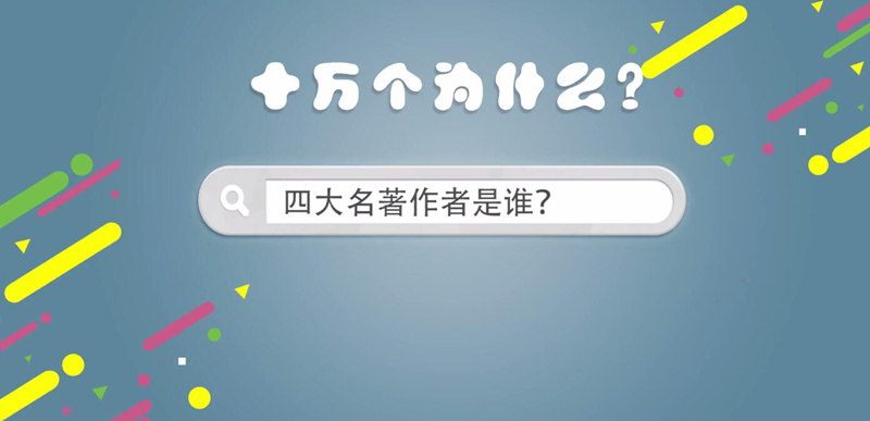 中国四大名著的作者分别是谁