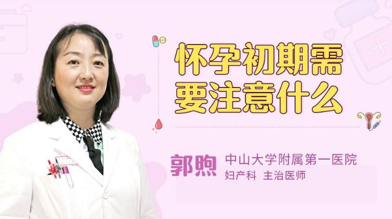 怀孕初期注意事项