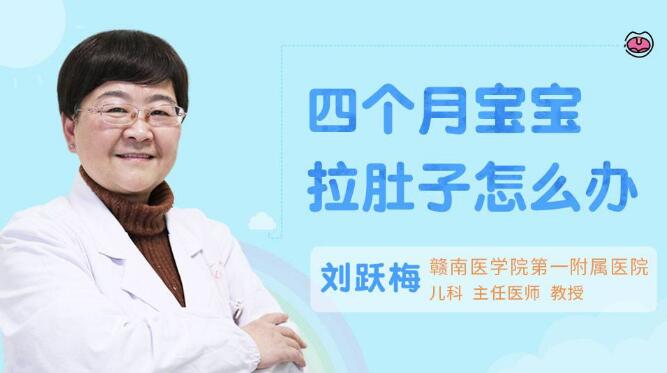 四个月宝宝拉肚子怎么办