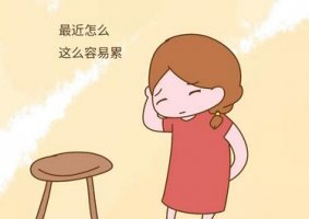 受孕成功的前兆 备孕宝妈须知的六个迹象