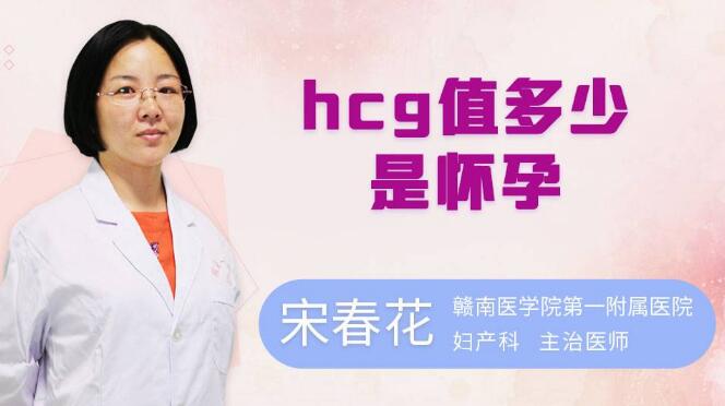 hcg值多少是怀孕
