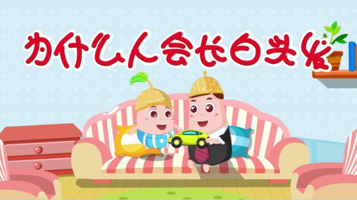 为什么人会长白头发