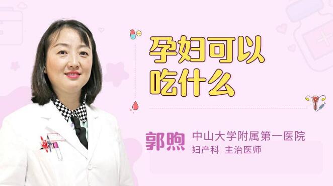 孕妇可以吃什么