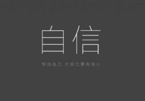 自信的近义词是什么