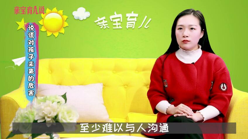 孩子说谎的坏处