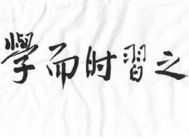 学而时习之的故事