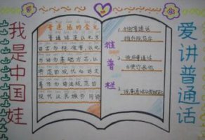 说普通话写规范字手抄报图片简单