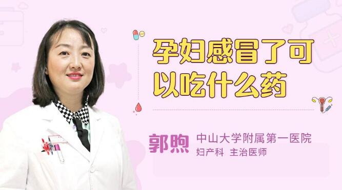 孕妇感冒了可以吃什么药