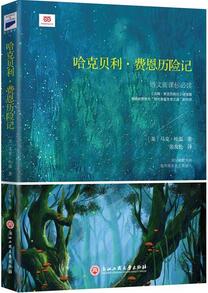 马克吐温的作品《哈克贝利费恩历险记》简介主要内容读后感