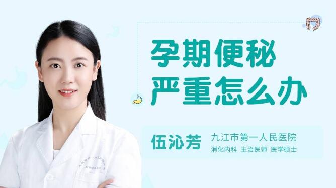 孕妇便秘严重怎么办