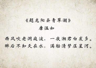 唐温如题龙阳县青草湖古诗带拼音版