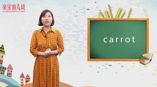 胡萝卜用英语怎么说