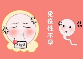 免疫性不孕是否可以治疗