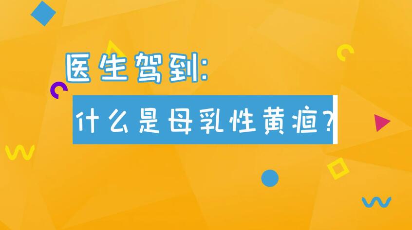 什么是母乳性黄疸