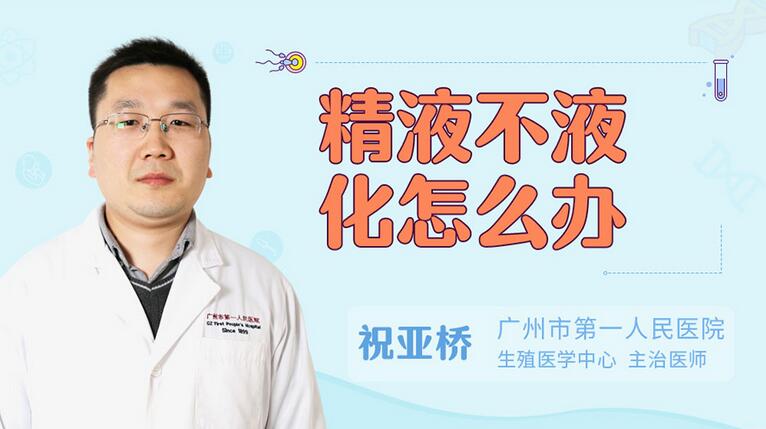 精子不液化怎么办