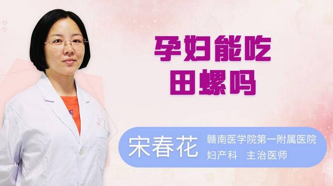 孕妇可以吃田螺吗