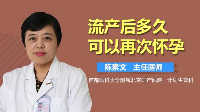 流产后多久可以再次怀孕