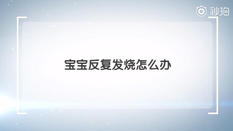 宝宝反复发烧怎么办