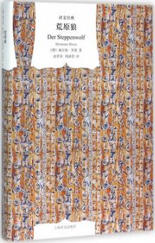 赫尔曼·黑塞《荒原狼》简介主要内容_荒原狼读后感