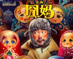 《囧妈》电影观后感