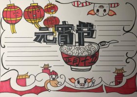 最新元宵节手抄报内容图片模板，正月十五元宵