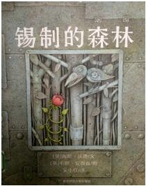 关于植树节主题绘本，读与“树”有关的绘本，了解植树节的意义